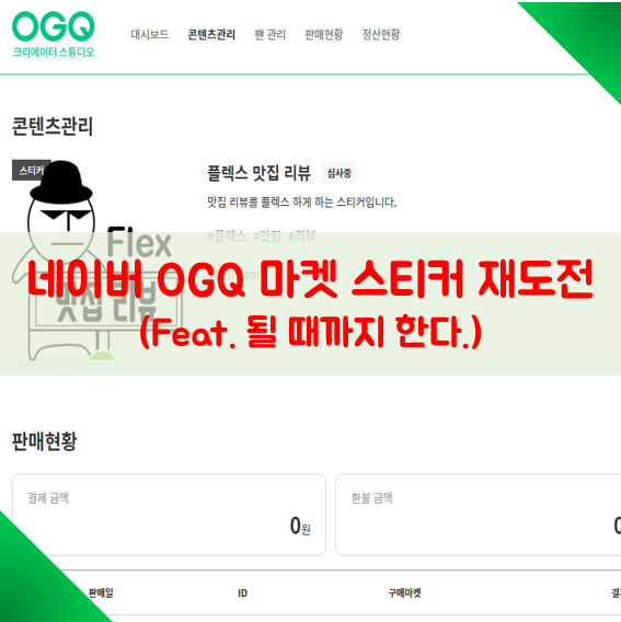 네이버 OGQ마켓 스티커 재도전 네이버 OGQ마켓 스티커 재도전
