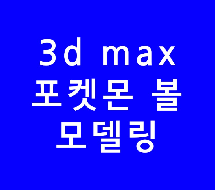 3d max 맥스 포켓몬 볼 모델링