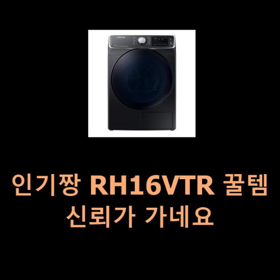  인기짱 RH16VTR 꿀템 신뢰가 가네요