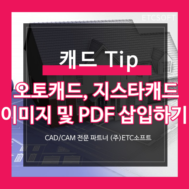  오토캐드, 지스타캐드에서 이미지 및 PDF삽입 (ATTACH)