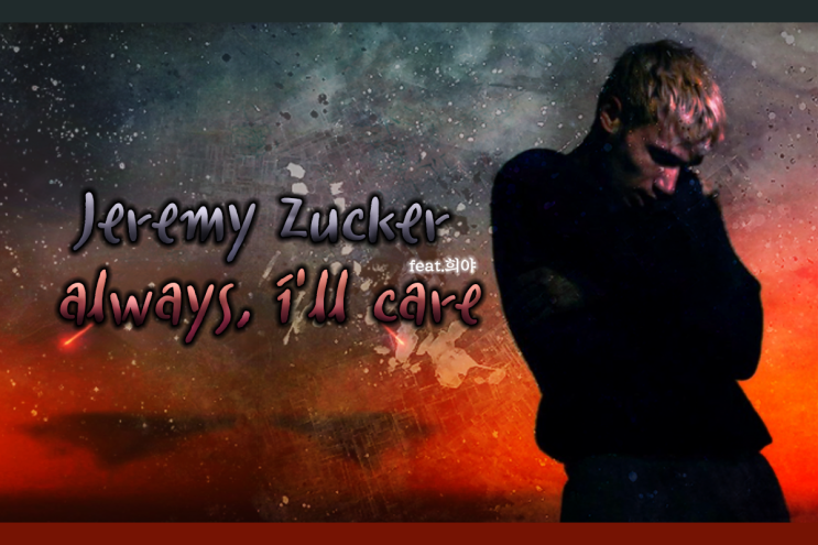 어쿠스틱 팝송 추천 :: 이별의 끝을 후회하는 노래 Jeremy Zucker-always, i'll care