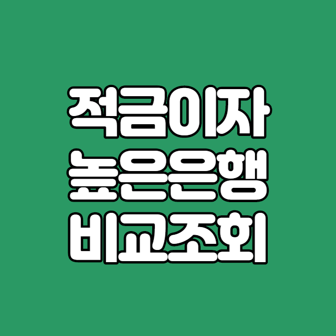  적금 이자 높은 은행 찾아보기