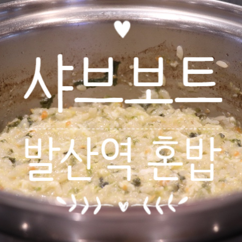 강서NC백화점 맛집 발산역 혼밥에 좋은 샤브보트