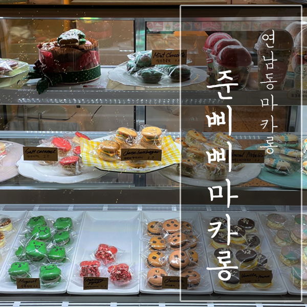 [서울 마포구 / 연남동 마카롱] “준삐삐마카롱” - 디자인이 독특한 마카롱!