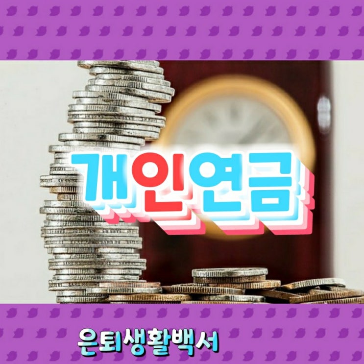  개인연금으로 자산운용과 노후준비를 동시에