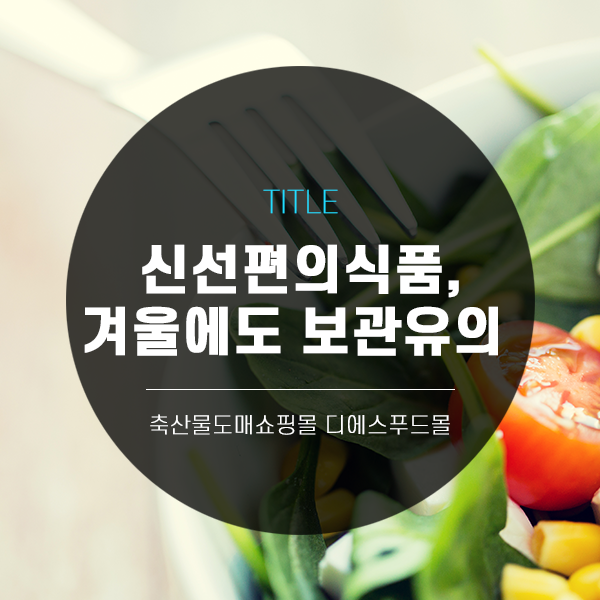 [디푸의 고기정보]신선편의식품, 겨울에도 차량보관 조심!