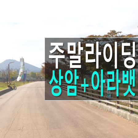  상암+아라뱃길 36km 한강라이딩 주말 투어 나이스했다.