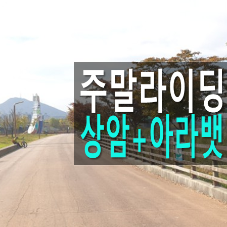 상암+아라뱃길 36km 한강라이딩 주말 투어 나이스했다.