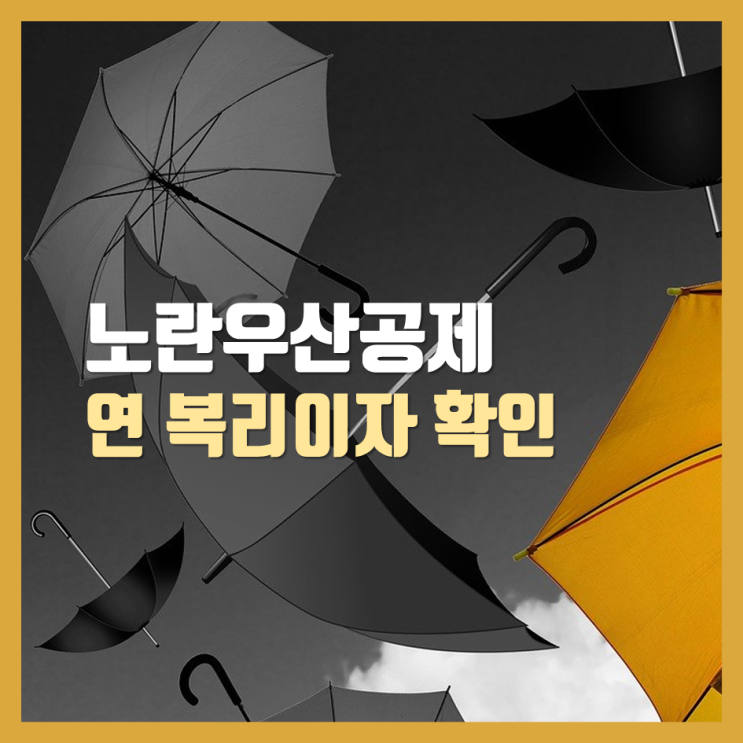  노란우산공제 이율, 복리이자 목돈 만들기