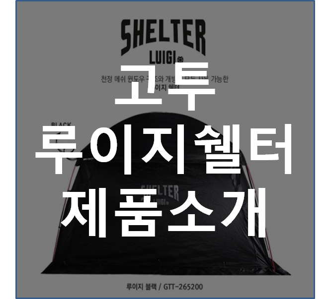  고투 루이지쉘터 어떤 제품일까? 알아보고 구매하자! GOTOO LUIGI SHELTER