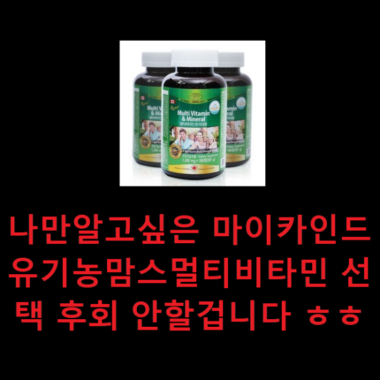 나만알고싶은 마이카인드유기농맘스멀티비타민 선택 후회 안할겁니다 ㅎㅎ