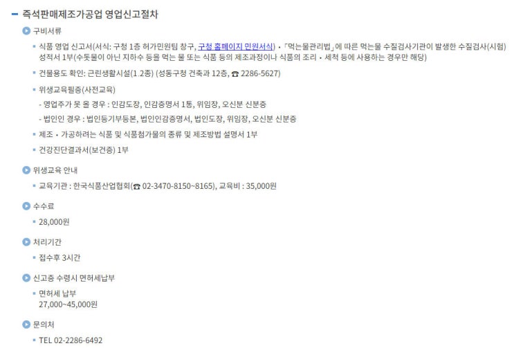  즉석판매제조가공업 영업신고 방법