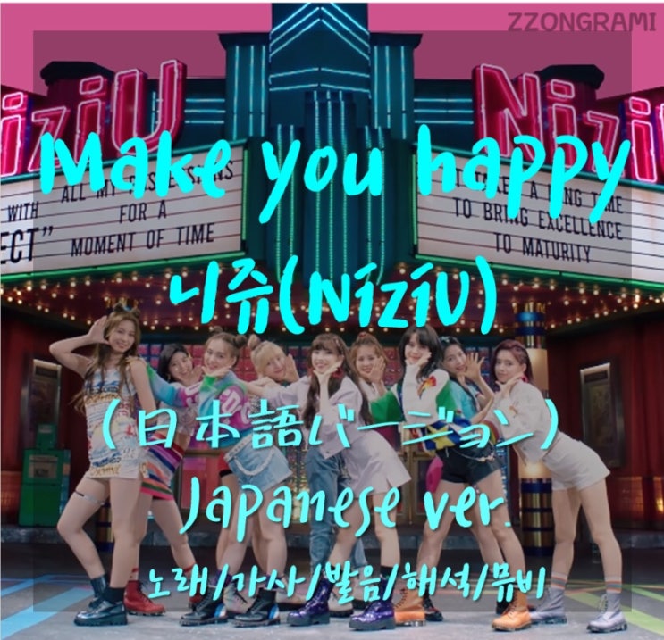 [MUSIC] J-POP : NiziU (니쥬,니지유,ニジュー) - 「Make you happy」 (日本語バージョン, Japanese ver.) 가사/노래/MV/해석/발음