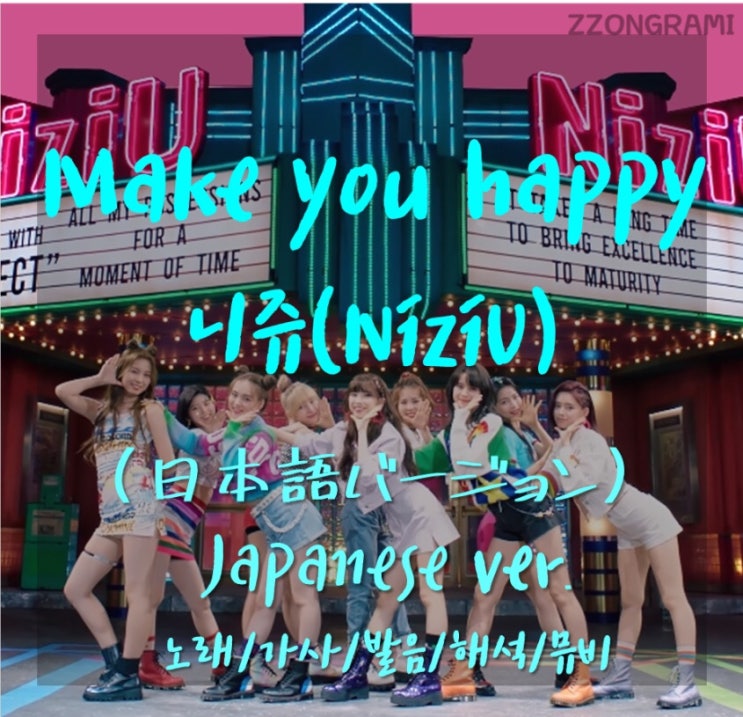  [MUSIC] J-POP : NiziU (니쥬,니지유,ニジュー) - 「Make you happy」 (日本語バージョン, Japanese ver.) 가사/노래/MV/해석/발음