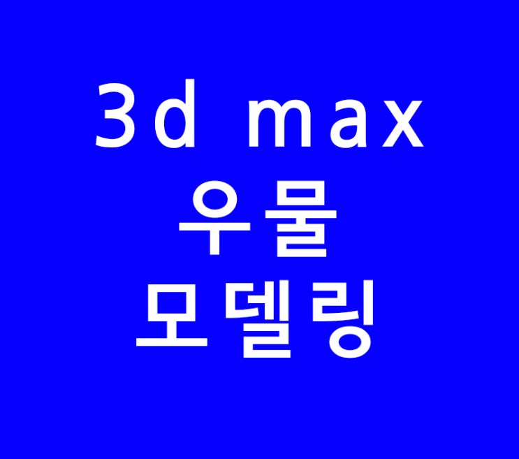 3d max 맥스 우물 모델링