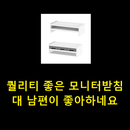 퀄리티 좋은 모니터받침대 남편이 좋아하네요