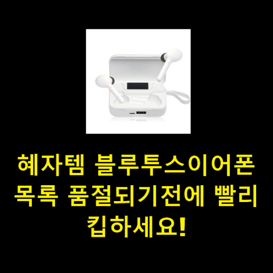  혜자템 블루투스이어폰 목록 품절되기전에 빨리 킵하세요!