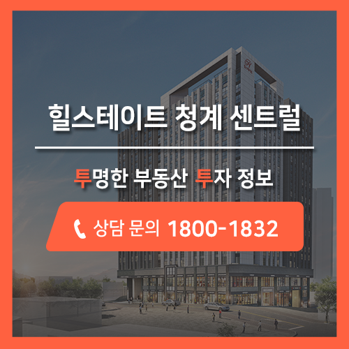 서울 중구 오피스텔 분양, 힐스테이트 청계 센트럴 트리플 역세권 투투에서 빠른 사전 예약하세요!