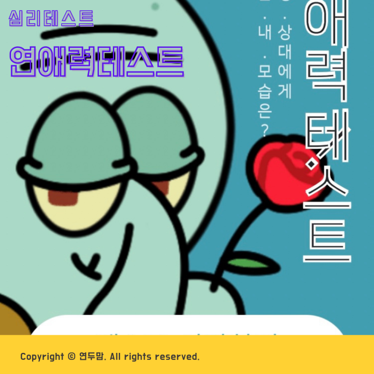 연애력테스트 나의 결과는 집게사장 / 잘맞는 친구는 형용불가가오나시, 안맞는 친구는 찐따미노진구 ( 링크있음 )