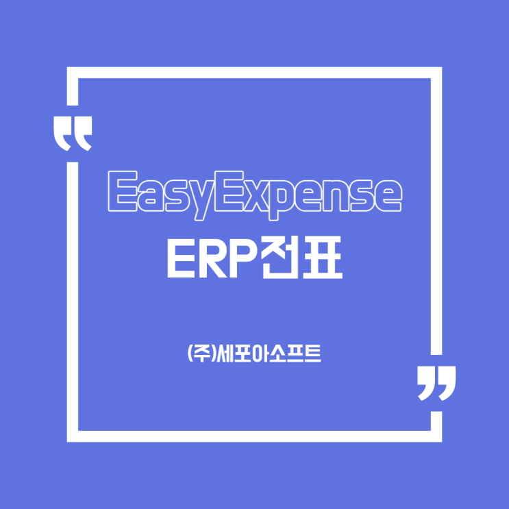  [용어]ERP?전표결재? 도대체 무슨 말이야?(경비지출과리솔루션/시스템_세포아소프트)