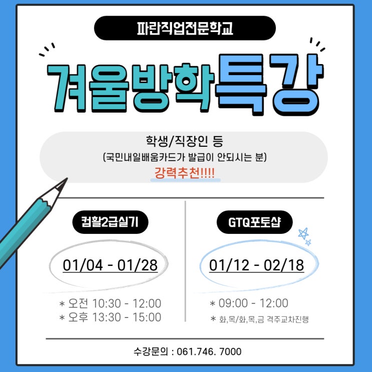 학생과 직장인을 위한 컴활/ 포토샵 겨울방학 특강!!!!-파란직업전문학교 학생과 직장인을 위한 컴활/ 포토샵 겨울방학 특강!!!!-파란직업전문학교