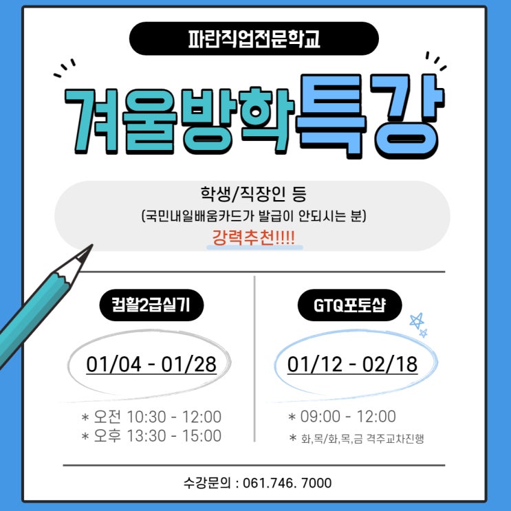 학생과 직장인을 위한 컴활/ 포토샵 겨울방학 특강!!!!-파란직업전문학교