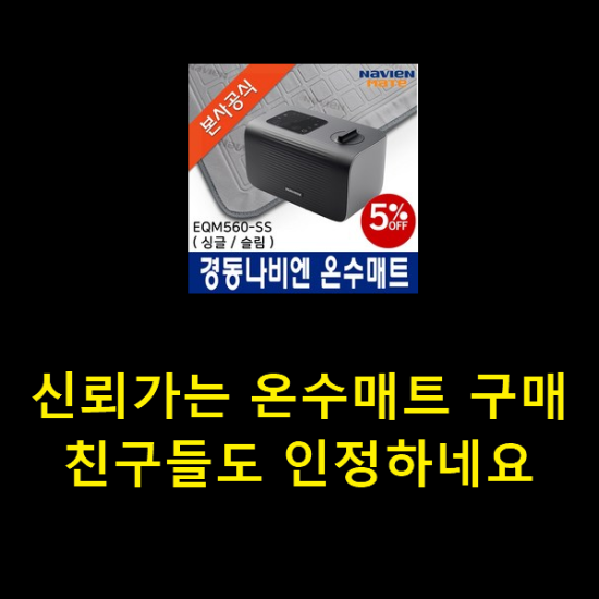  신뢰가는 온수매트 구매 친구들도 인정하네요