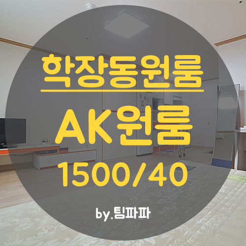  사상원룸 학장동원룸 풀옵션 AK빌딩원룸 월세