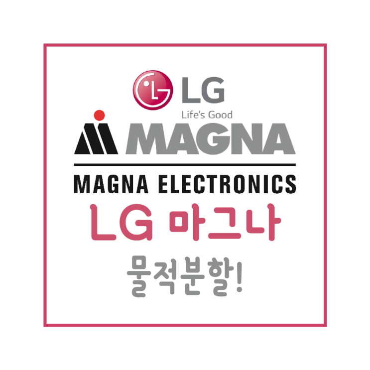  LG 마그나 이파워트레인 주식 : 엘지전자 magna 합병 상장으로 상한가! (MGA 주가)