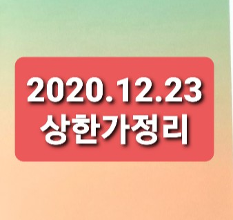 2020.12.23 상한가정리 2020.12.23 상한가정리
