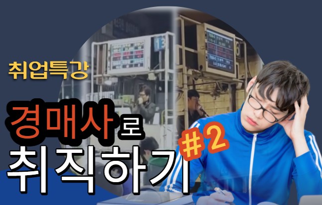  경매사가 공개하는 경매사자격증으로 취직하기
