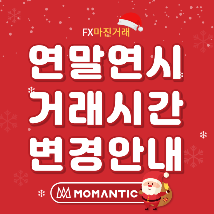 2020-2021 연말연시 거래시장 휴일 안내! FX마진거래시간 변경(XM, LAND-FX, ZEROMARKETS 조기 폐장 시간) 2020-2021 연말연시 거래시장 휴일 안내! FX마진거래시간 변경(XM, LAND-FX, ZEROMARKETS 조기 폐장 시간)
