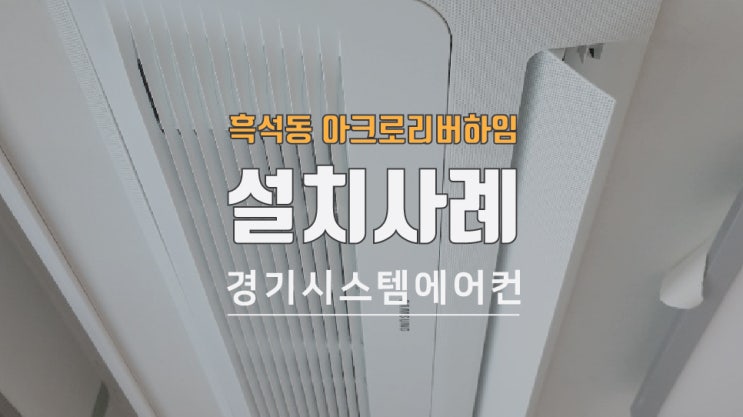  흑석동 아크로리버하임 45평 아파트 에어컨 시공 사례