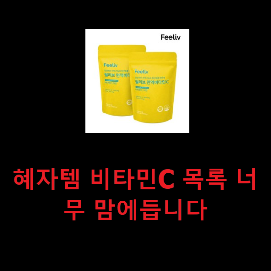 혜자템 비타민C 목록 너무 맘에듭니다 혜자템 비타민C 목록 너무 맘에듭니다