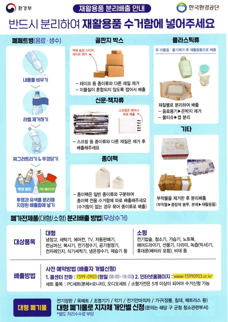  재활용품 분리배출 & 종량제 봉투 배출
