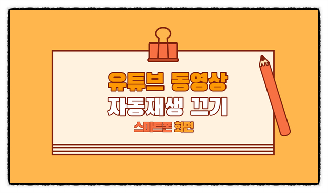  유튜브 동영상 자동재생 끄기(스마트폰 화면)