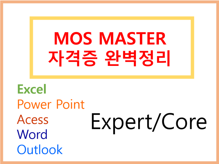  mos master, 마스터 자격증 독학