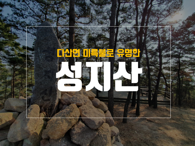  고령 다산 성지산 미륵불 등산코스, 동네뒷산 데일리로 타기 좋아요