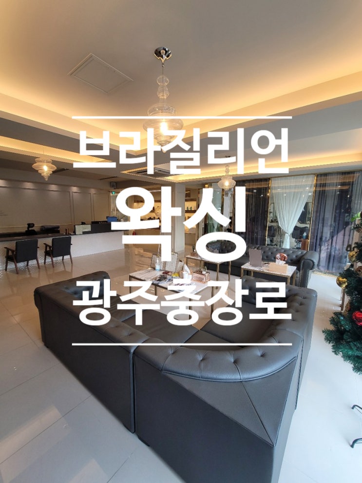  충장로 브라질리언 왁싱 이럴슈가