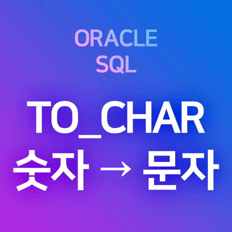  [오라클/SQL] TO_CHAR (2) 숫자를 문자로 변환 : 천 단위 구분 쉼표 표시, 소수점 이하 표시, 달러($)·원(\) 표시, 빈 자리를 0으로 채우기 등 (형변환 함수)