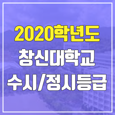 창신대학교 수시등급 / 정시등급 (2020, 예비번호)
