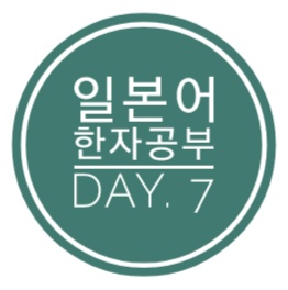  일본어 한자공부 Day.7