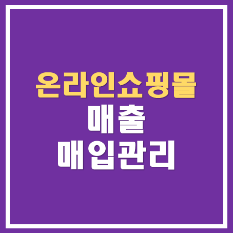  [영등포세무사/종로세무사/동대문 세무사]온라인쇼핑몰 매출·매입관리