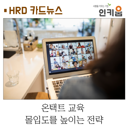  [카드뉴스] 온택트 교육 몰입도를 높이는 전략