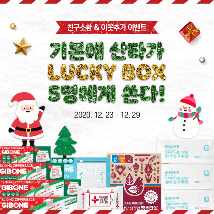  [이벤트]기본에 산타가 쏜다!! 이웃추가&친구소환 이벤트