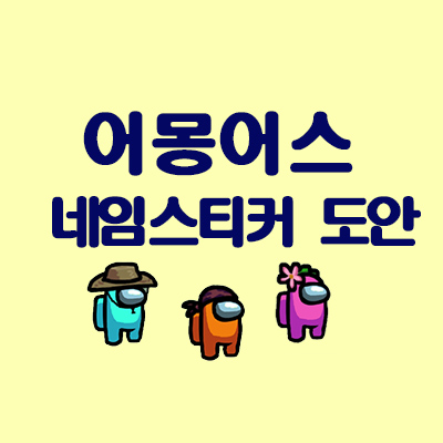 어몽어스 네임스티커 무료 도안 네임스티커 도안다운로드파일 어몽어스스티커무료