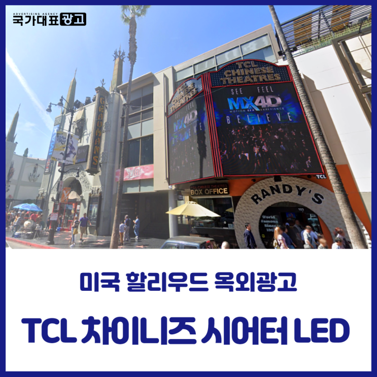  미국 할리우드 옥외광고 [TCL 차이니즈 시어터 LED]