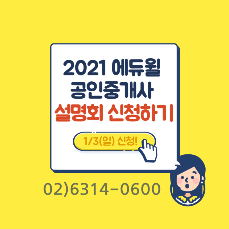  [군자공인중개사학원] 2021 공인중개사 천호학원 합격전략 설명회