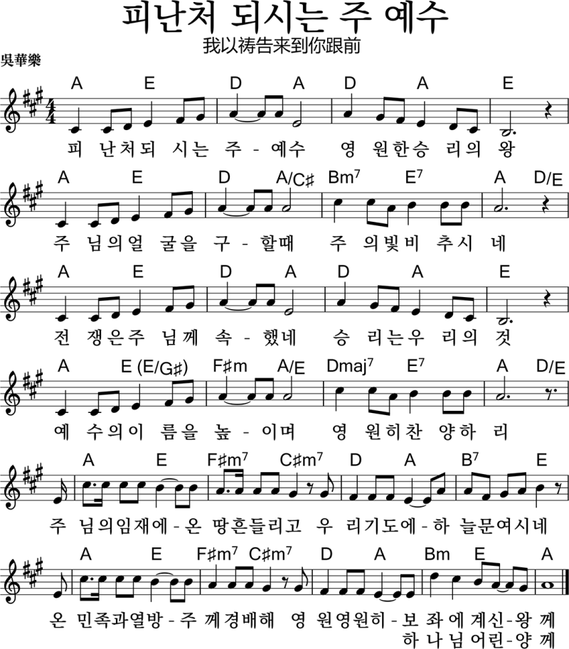 [악보] 피난처 되시는 주 예수 : 네이버 블로그
