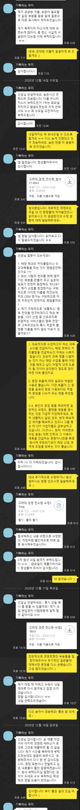  [튜나's 편입 자기소개서/학업계획서] 고려대학교 경영학과  자기소개서 첨삭완료 (+카카오톡 학생 후기)